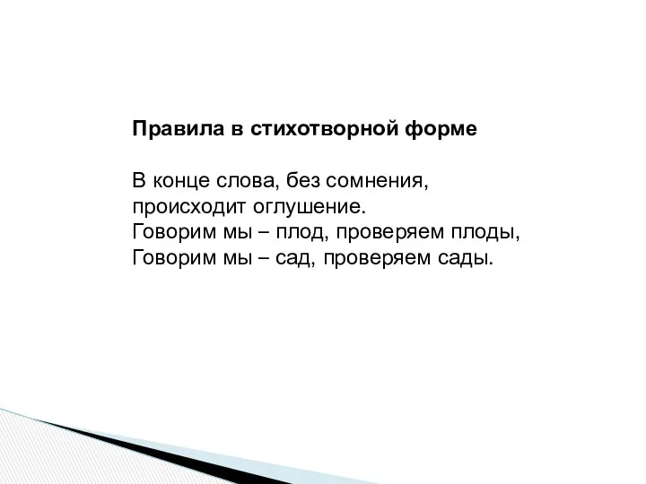 Правила в стихотворной форме В конце слова, без сомнения, происходит оглушение. Говорим мы