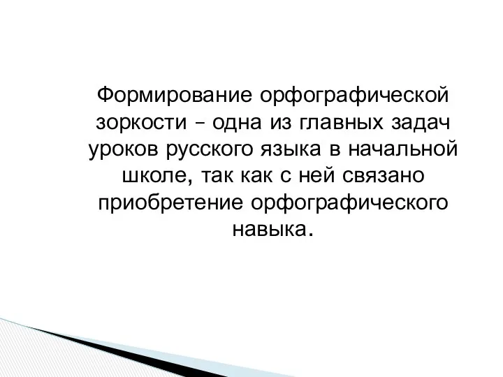 Формирование орфографической зоркости – одна из главных задач уроков русского языка в начальной