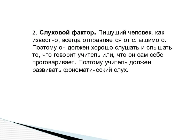 2. Слуховой фактор. Пишущий человек, как известно, всегда отправляется от слышимого. Поэтому он