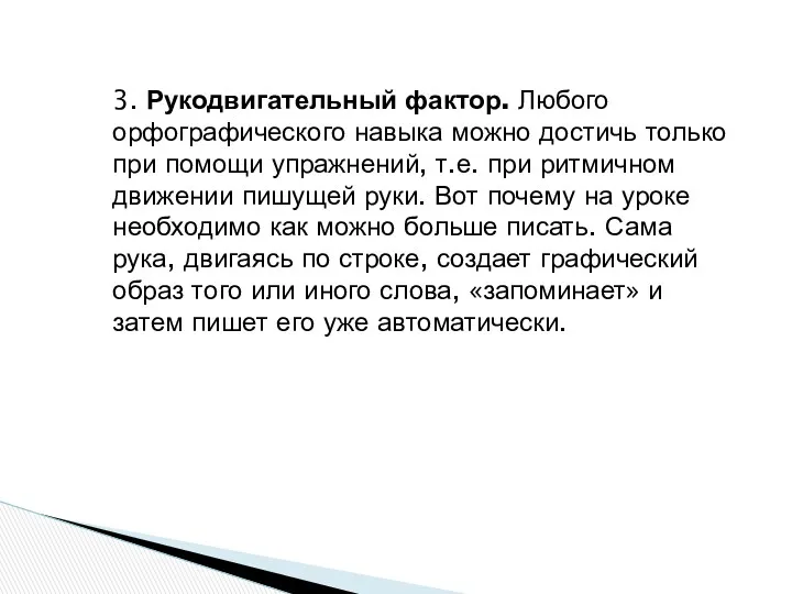 3. Рукодвигательный фактор. Любого орфографического навыка можно достичь только при помощи упражнений, т.е.