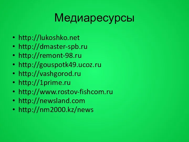 Медиаресурсы http://lukoshko.net http://dmaster-spb.ru http://remont-98.ru http://gouspotk49.ucoz.ru http://vashgorod.ru http://1prime.ru http://www.rostov-fishcom.ru http://newsland.com http://nm2000.kz/news