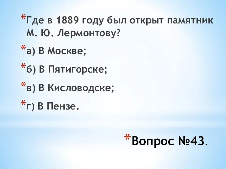 Вопрос №43. Где в 1889 году был открыт памятник М. Ю. Лермонтову? а)