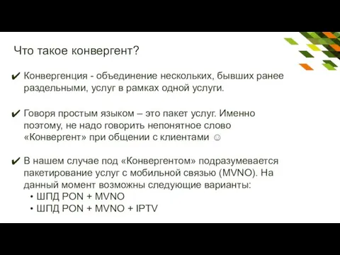 Конвергенция - объединение нескольких, бывших ранее раздельными, услуг в рамках