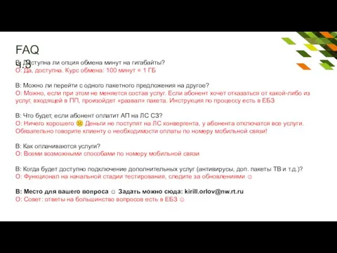 FAQ ч.3 В: Доступна ли опция обмена минут на гигабайты?