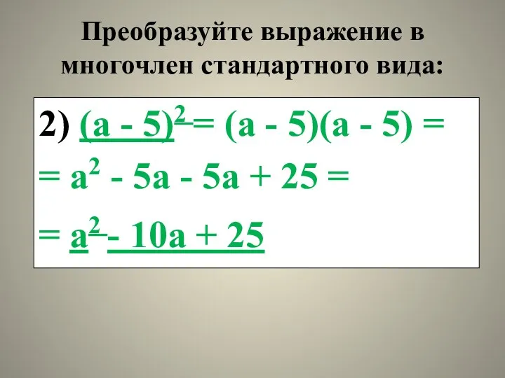 Преобразуйте выражение в многочлен стандартного вида: 2) (а - 5)2 = (а -