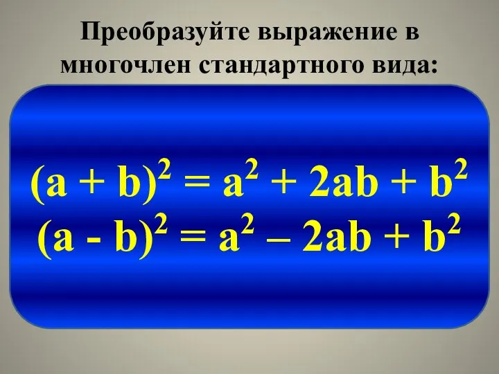 Преобразуйте выражение в многочлен стандартного вида: 1) (а + 5)2 = а2 +