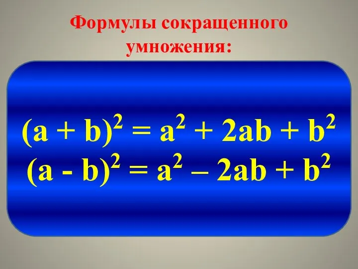 Формулы сокращенного умножения: (a + b)2 = a2 + 2ab + b2 (a