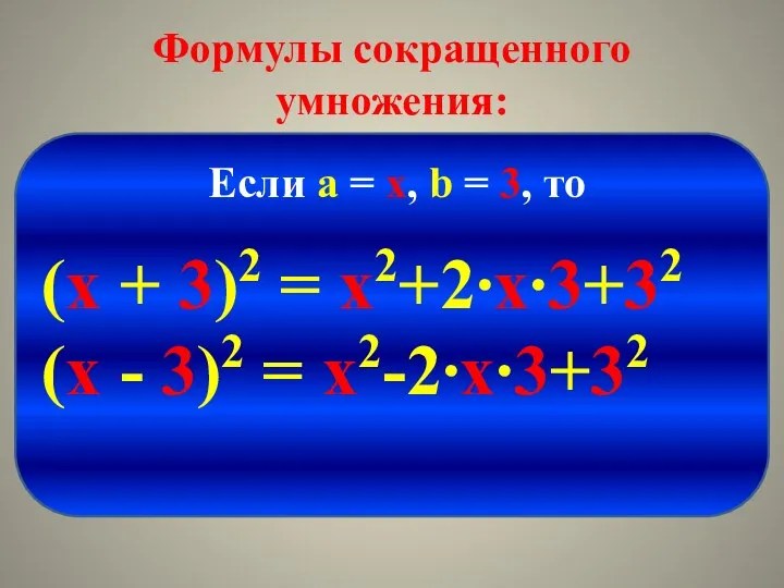 Формулы сокращенного умножения: (х + 3)2 = х2+2∙х∙3+32 (х - 3)2 = х2-2∙х∙3+32