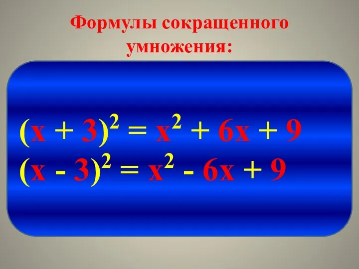 Формулы сокращенного умножения: (х + 3)2 = х2 + 6х + 9 (х