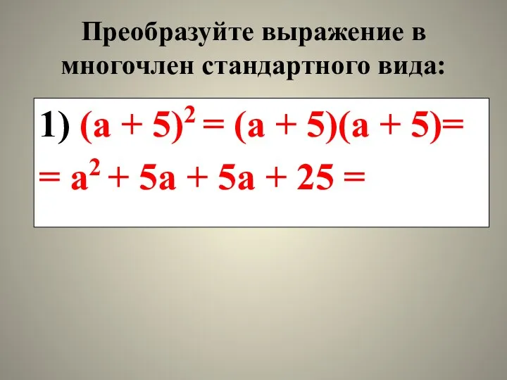 Преобразуйте выражение в многочлен стандартного вида: 1) (а + 5)2