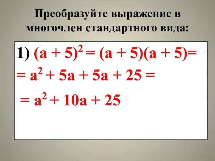 Преобразуйте выражение в многочлен стандартного вида: 1) (а + 5)2 = (а +