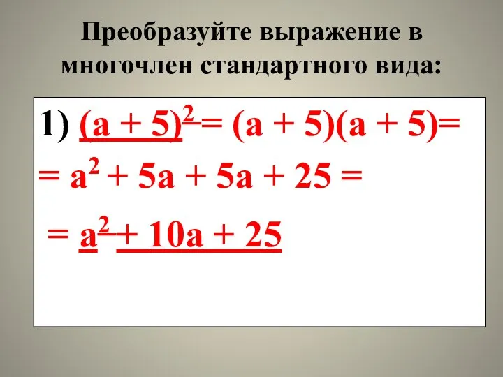 Преобразуйте выражение в многочлен стандартного вида: 1) (а + 5)2 = (а +