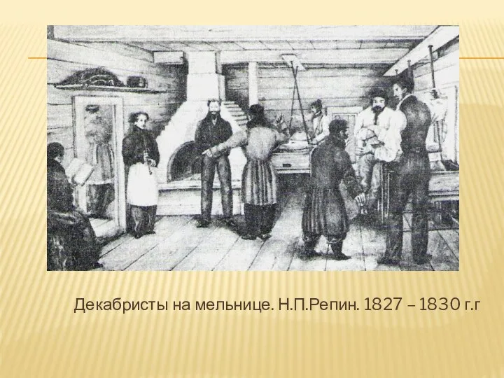 Декабристы на мельнице. Н.П.Репин. 1827 – 1830 г.г