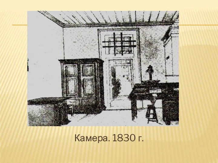 Камера. 1830 г.