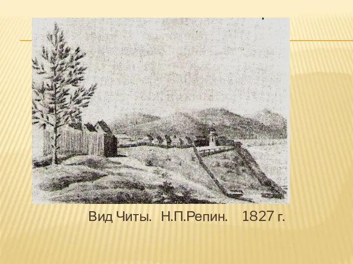 Вид Читы. Н.П.Репин. 1827 г.