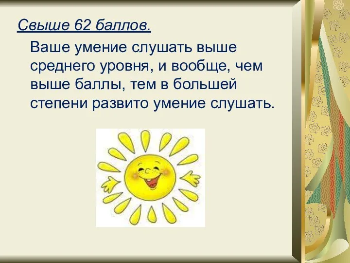 Свыше 62 баллов. Ваше умение слушать выше среднего уровня, и