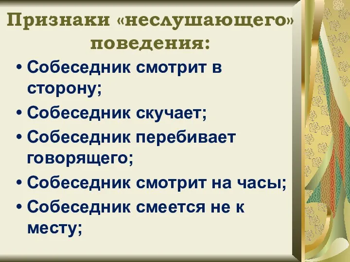 Признаки «неслушающего» поведения: Собеседник смотрит в сторону; Собеседник скучает; Собеседник