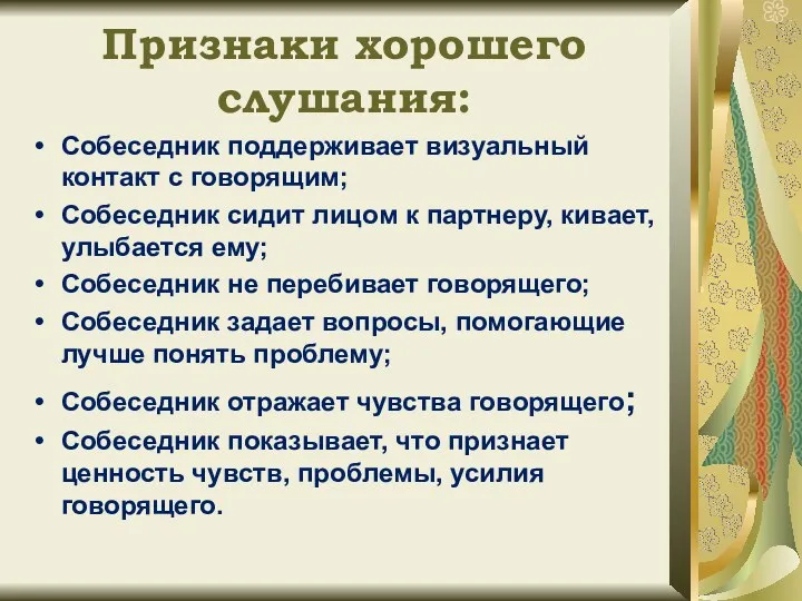 Признаки хорошего слушания: Собеседник поддерживает визуальный контакт с говорящим; Собеседник