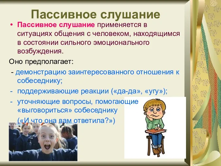 Пассивное слушание Пассивное слушание применяется в ситуациях общения с человеком,