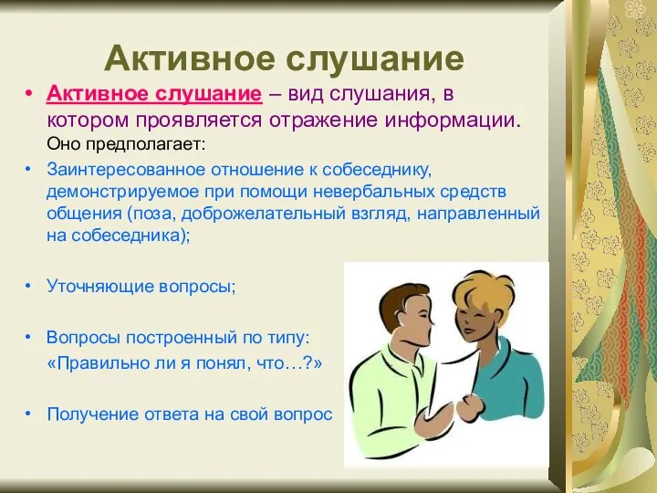 Активное слушание Активное слушание – вид слушания, в котором проявляется