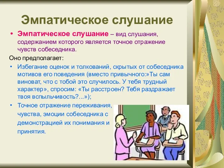 Эмпатическое слушание Эмпатическое слушание – вид слушания, содержанием которого является