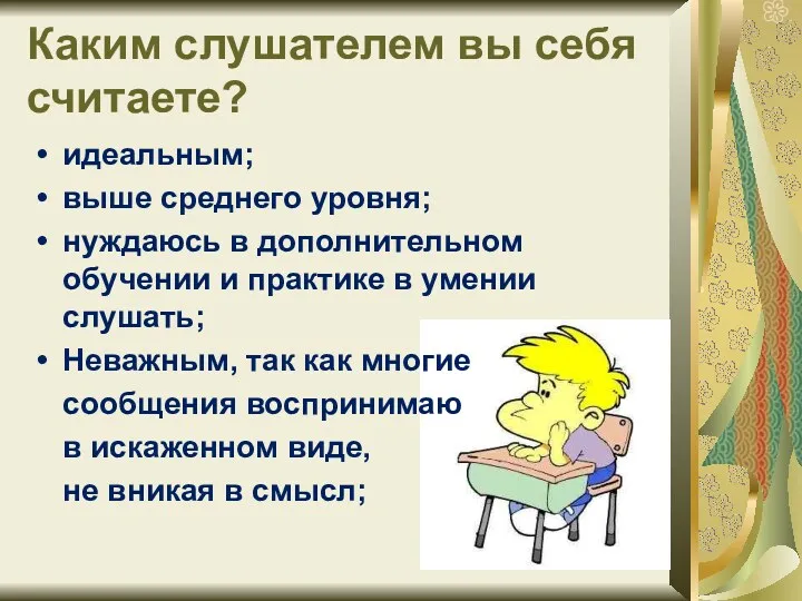 Каким слушателем вы себя считаете? идеальным; выше среднего уровня; нуждаюсь