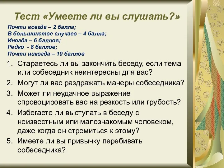 Тест «Умеете ли вы слушать?» Стараетесь ли вы закончить беседу,