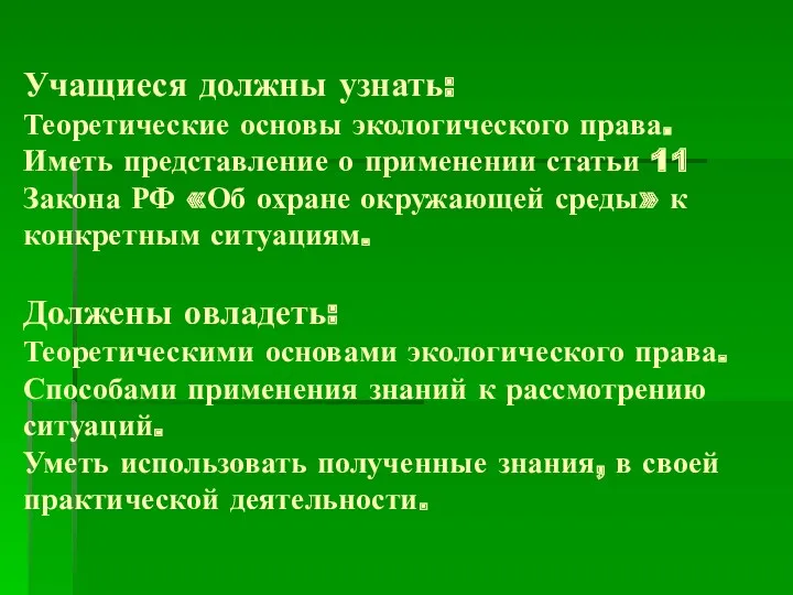 Учащиеся должны узнать: Теоретические основы экологического права. Иметь представление о