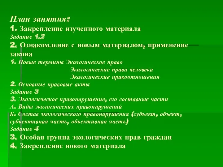 План занятия: 1. Закрепление изученного материала Задание 1.2 2. Ознакомление