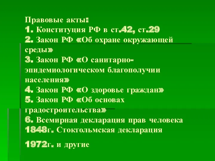 Правовые акты: 1. Конституция РФ в ст.42, ст.29 2. Закон