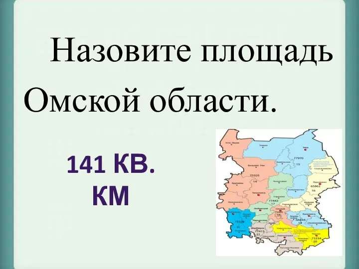 Назовите площадь Омской области. 141 кв.км