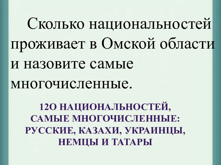 Сколько национальностей проживает в Омской области и назовите самые многочисленные.