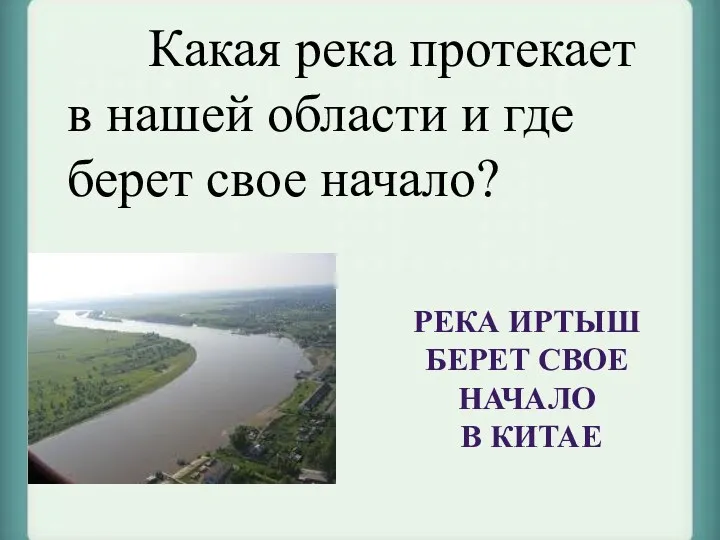 Какая река протекает в нашей области и где берет свое начало?