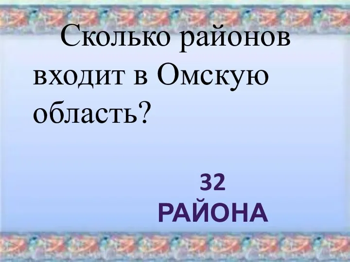 Сколько районов входит в Омскую область? 32 района