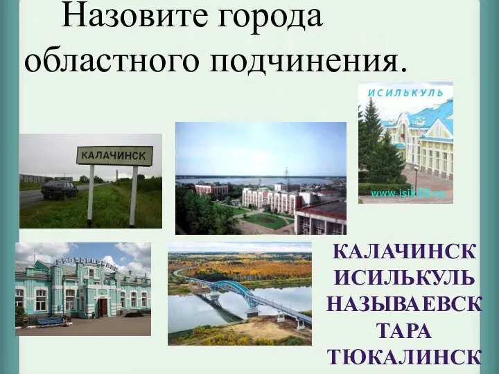 Назовите города областного подчинения.