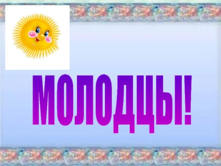 МОЛОДЦЫ!