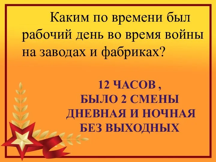 Каким по времени был рабочий день во время войны на