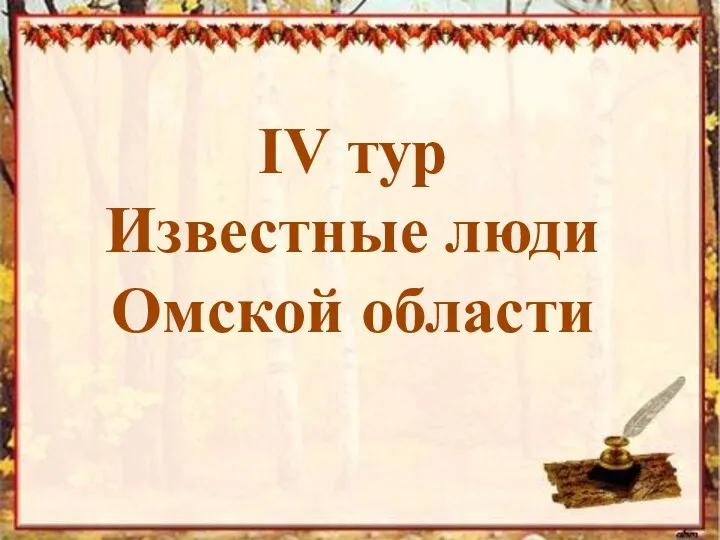 IV тур Известные люди Омской области