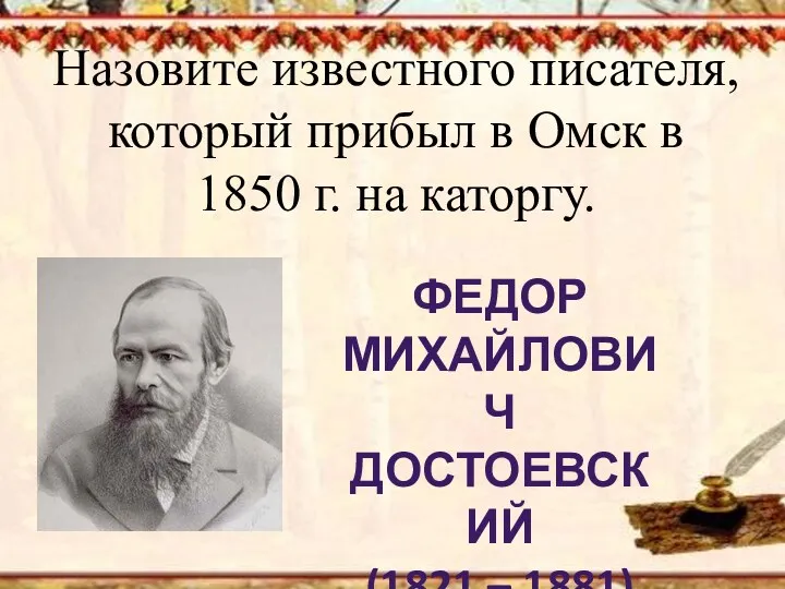 Назовите известного писателя, который прибыл в Омск в 1850 г.