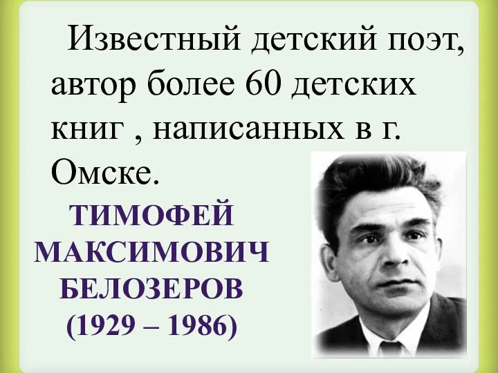 Известный детский поэт, автор более 60 детских книг , написанных