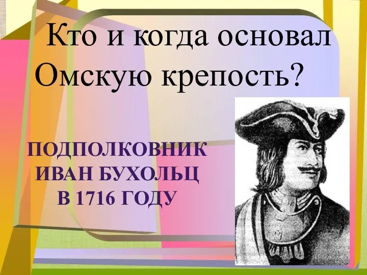 Кто и когда основал Омскую крепость?