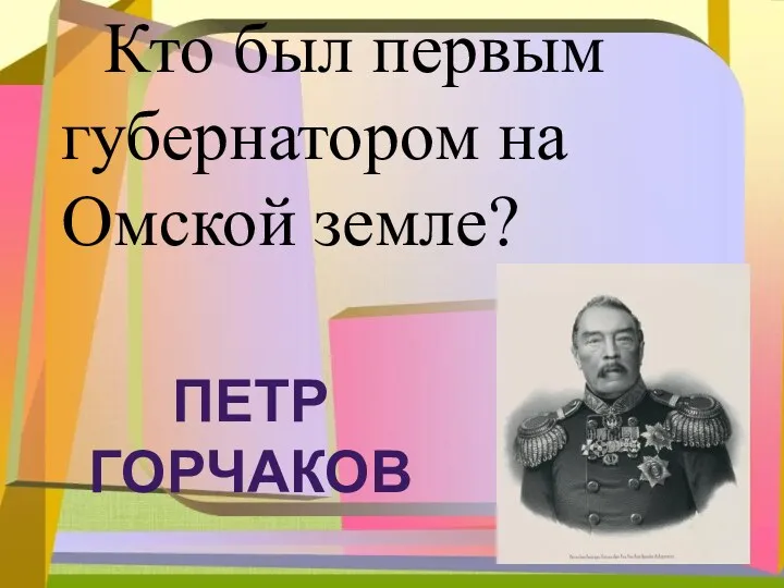 Кто был первым губернатором на Омской земле?