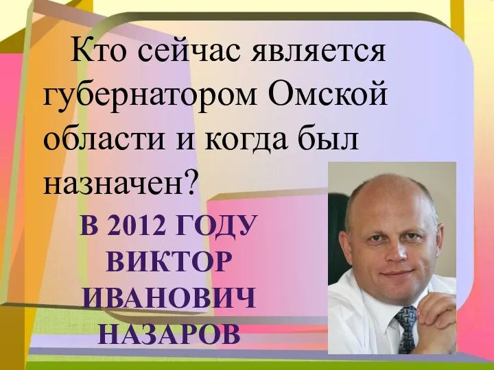 Кто сейчас является губернатором Омской области и когда был назначен?