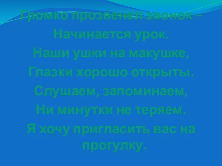 Громко прозвенел звонок – Начинается урок. Наши ушки на макушке,