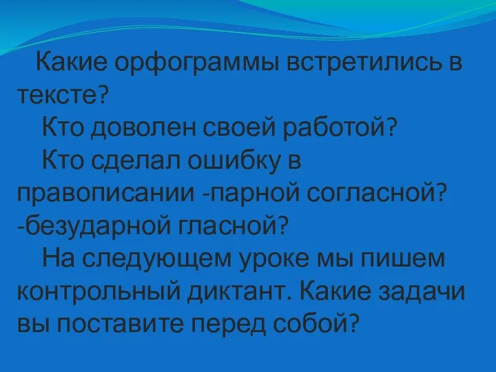 Какие орфограммы встретились в тексте? Кто доволен своей работой? Кто