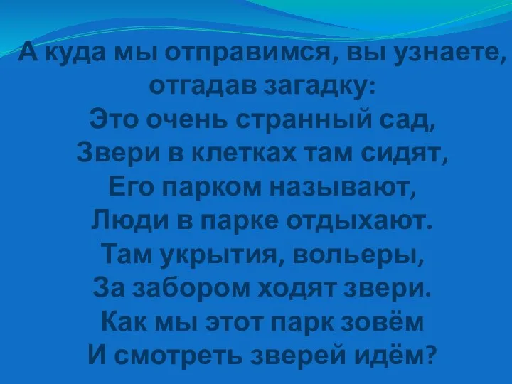 А куда мы отправимся, вы узнаете, отгадав загадку: Это очень