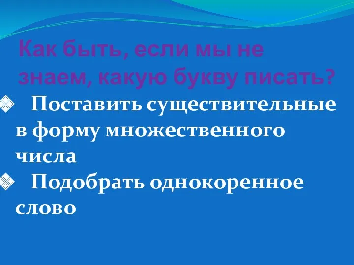 Как быть, если мы не знаем, какую букву писать? Поставить