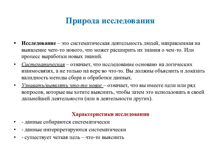 Природа исследования Исследование – это систематическая деятельность людей, направленная на