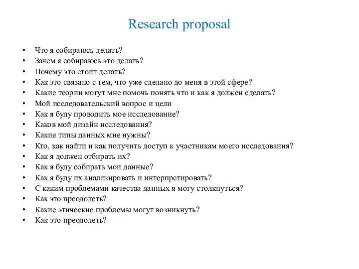 Research proposal Что я собираюсь делать? Зачем я собираюсь это