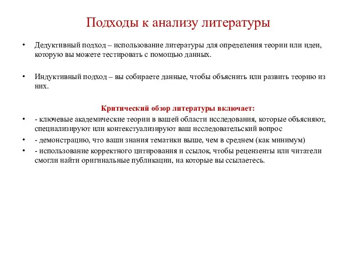 Подходы к анализу литературы Дедуктивный подход – использование литературы для